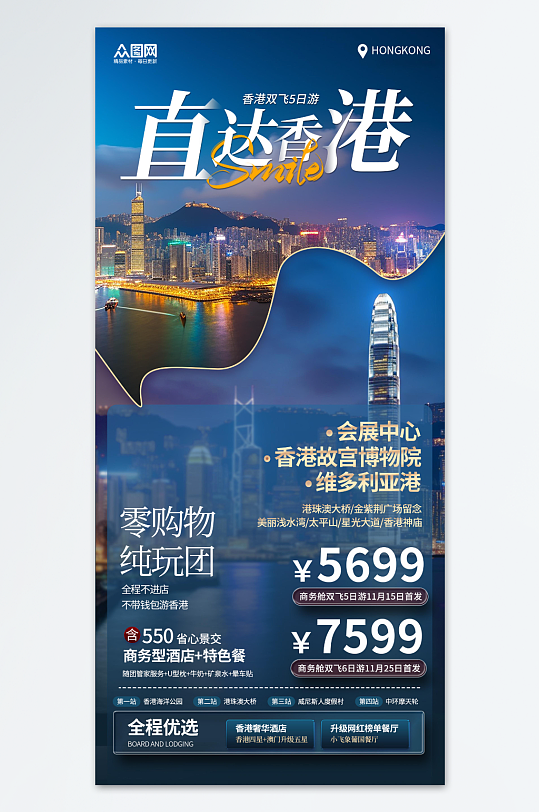 蓝色大气香港旅游旅行社宣传海报