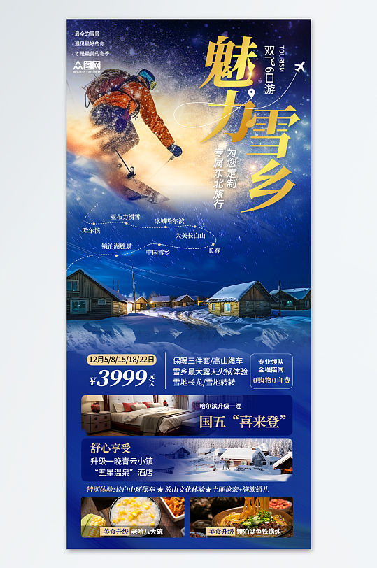 简约创意冬季东北雪乡旅游旅行社海报