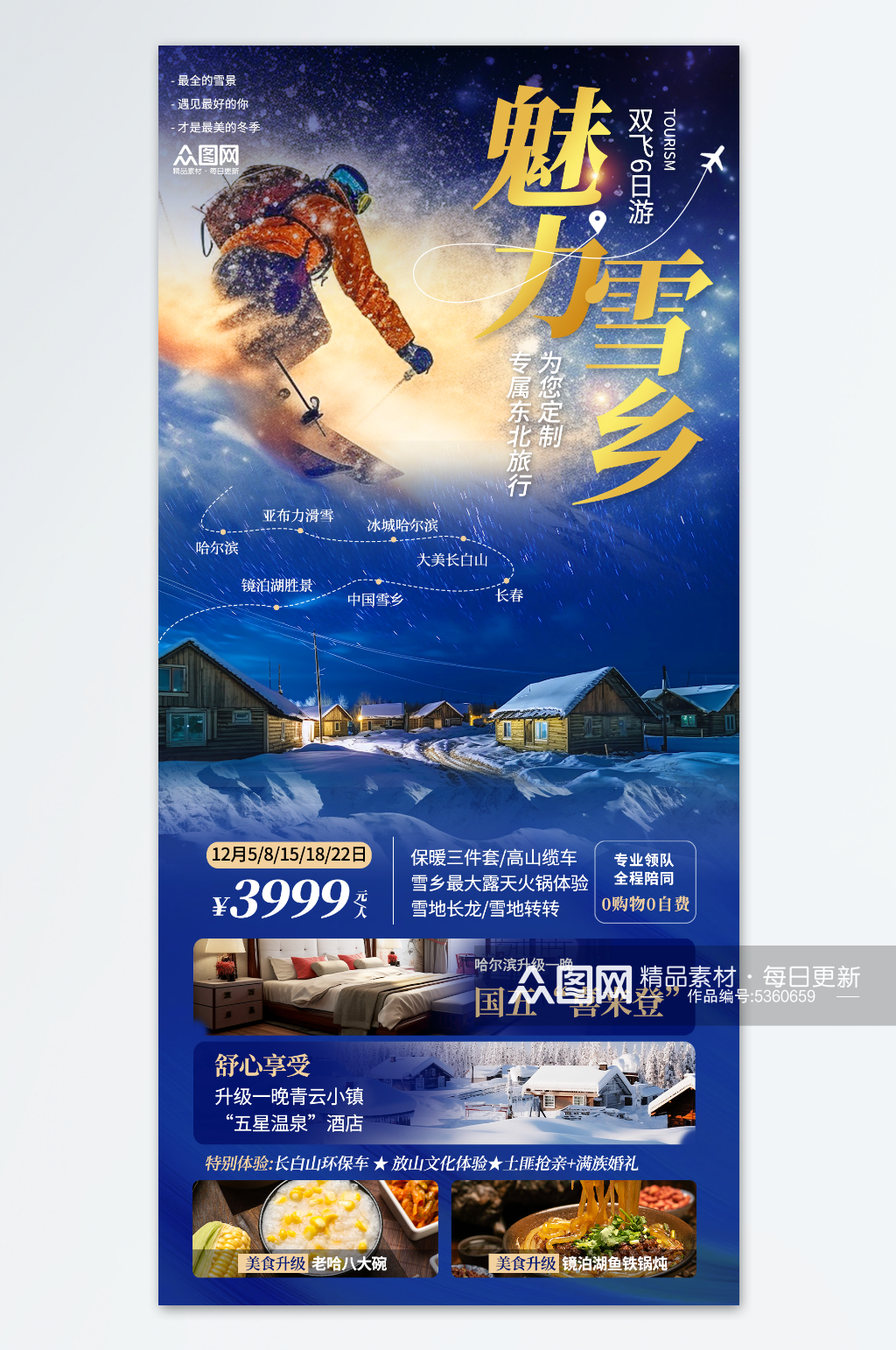 简约创意冬季东北雪乡旅游旅行社海报素材