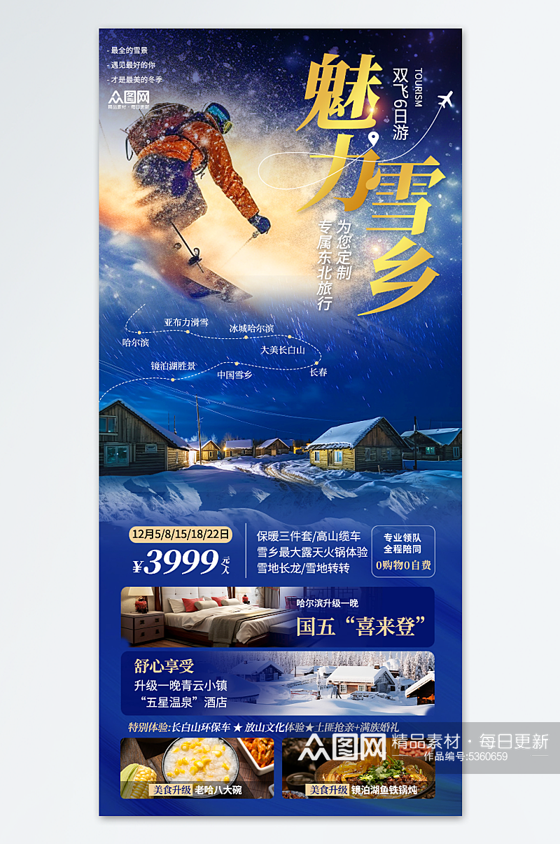 简约创意冬季东北雪乡旅游旅行社海报素材