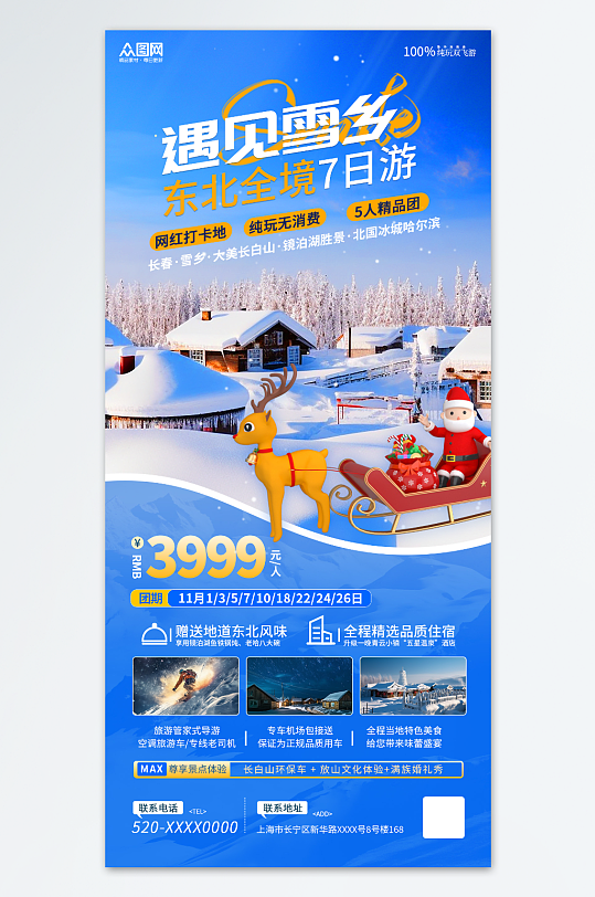 蓝色清新冬季东北雪乡旅游旅行社海报