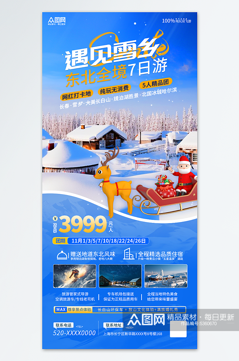 蓝色清新冬季东北雪乡旅游旅行社海报素材