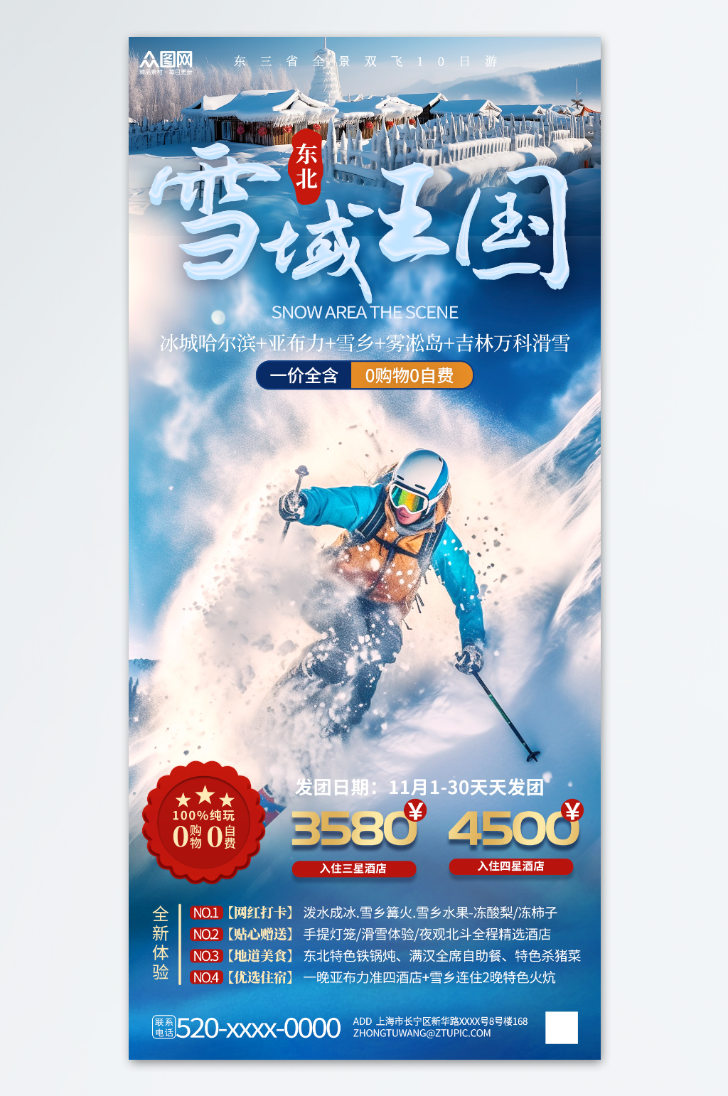 蓝色大气冬季东北雪乡旅游旅行社海报素材