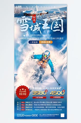 蓝色大气冬季东北雪乡旅游旅行社海报