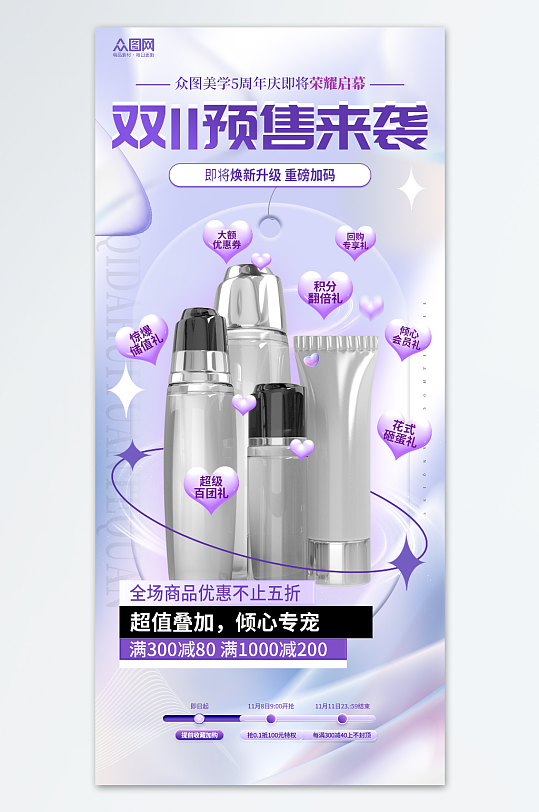 紫色清新双十一化妆品医美美容促销海报
