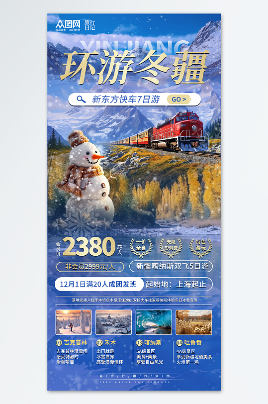 简约创意新疆冬季旅游宣传海报