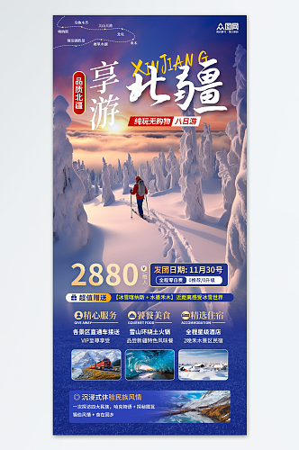简约大气新疆冬季雪山旅游宣传海报