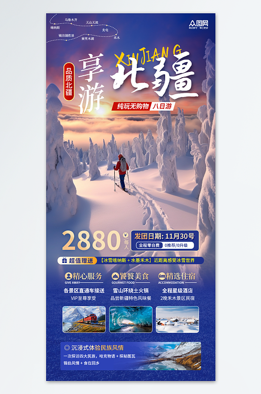 简约大气新疆冬季旅游宣传海报