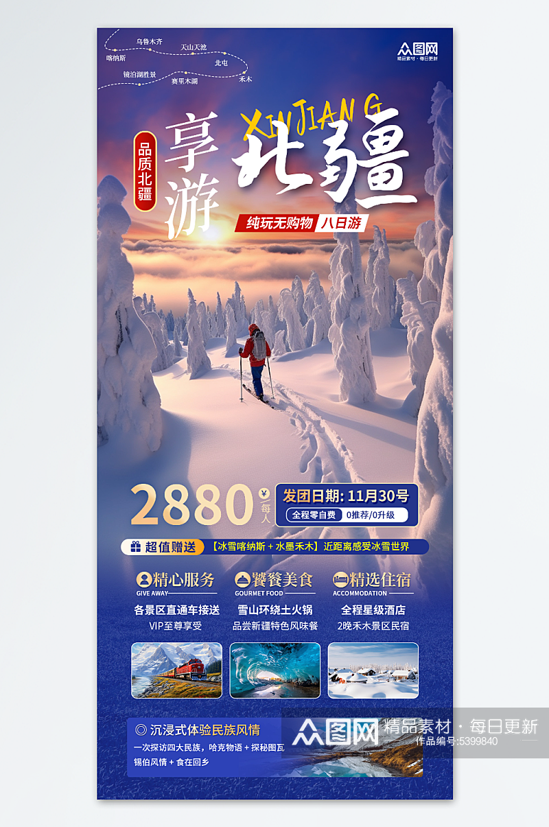 简约大气新疆冬季旅游宣传海报素材