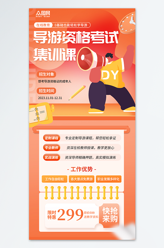 橙色创意导游资格考试培训宣传海报-众图网