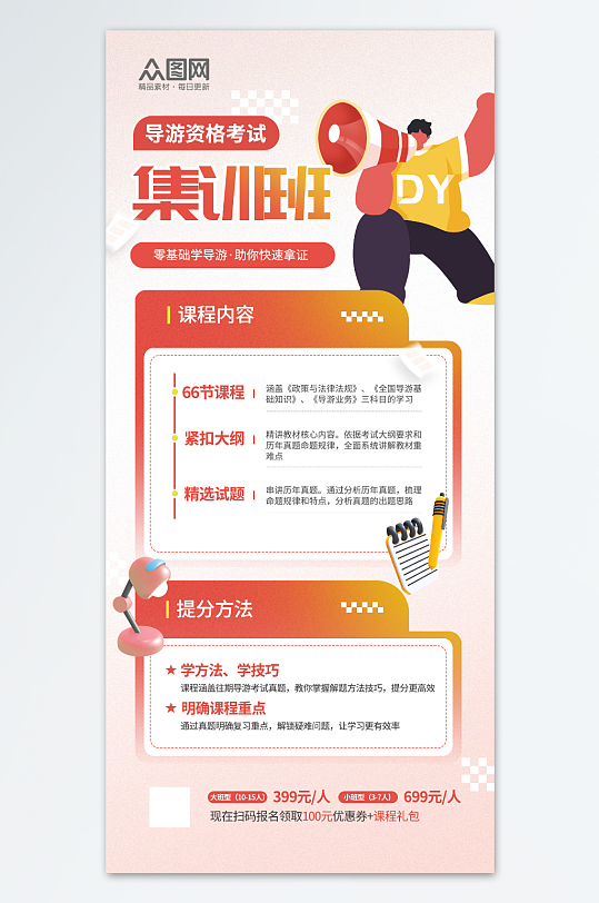 简约清新导游资格考试培训宣传海报-众图网