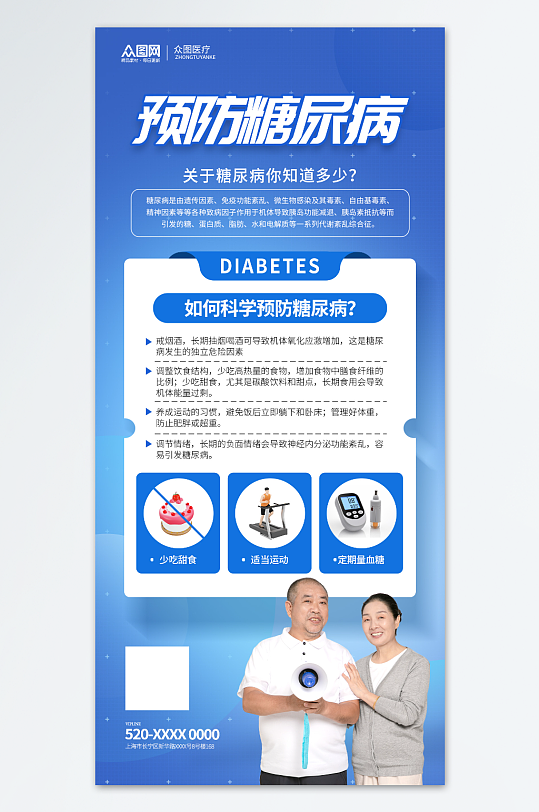 蓝色创意预防糖尿病知识医疗科普海报