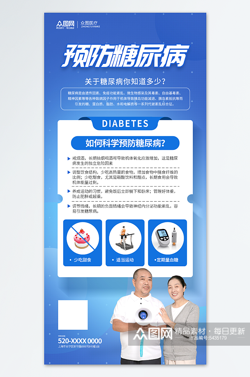 蓝色创意预防糖尿病知识医疗科普海报素材