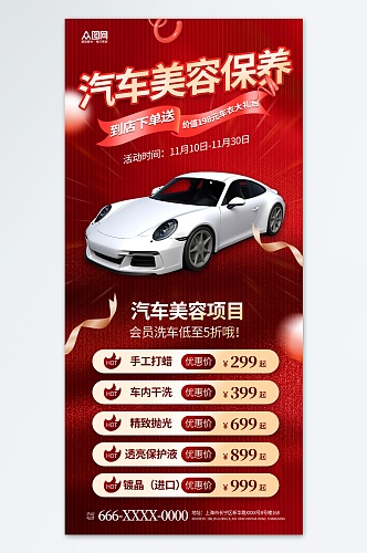 红色大气汽车美容保养洗车价目表价格表