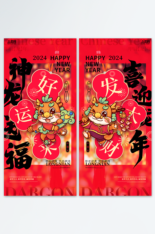 红色喜庆2024龙年新年祝福系列海报