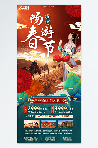 国潮大气新年春节旅行社旅游海报