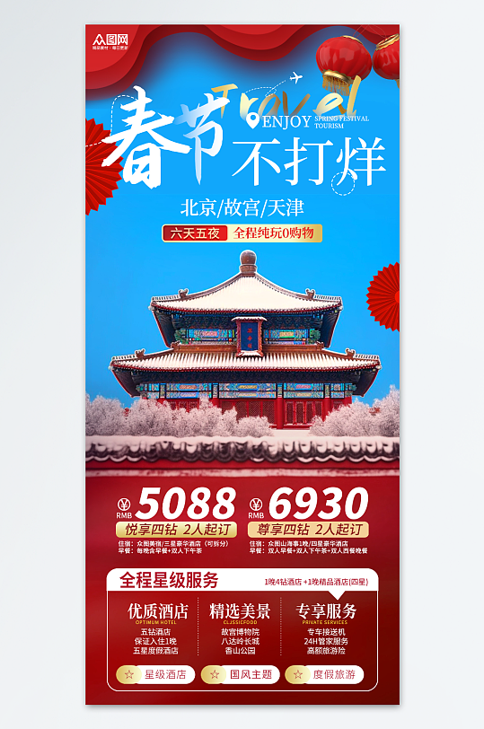 红色简约新年春节旅行社旅游海报