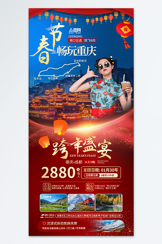红色创意新年春节旅行社旅游海报
