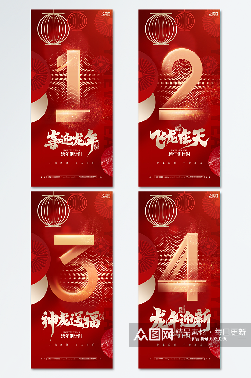 红色2024新年元旦跨年倒计时系列海报素材