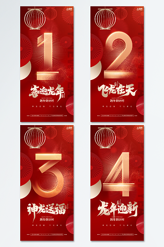 红色2024新年元旦跨年倒计时系列海报