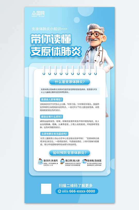 蓝色清新预防支原体肺炎医疗宣传海报