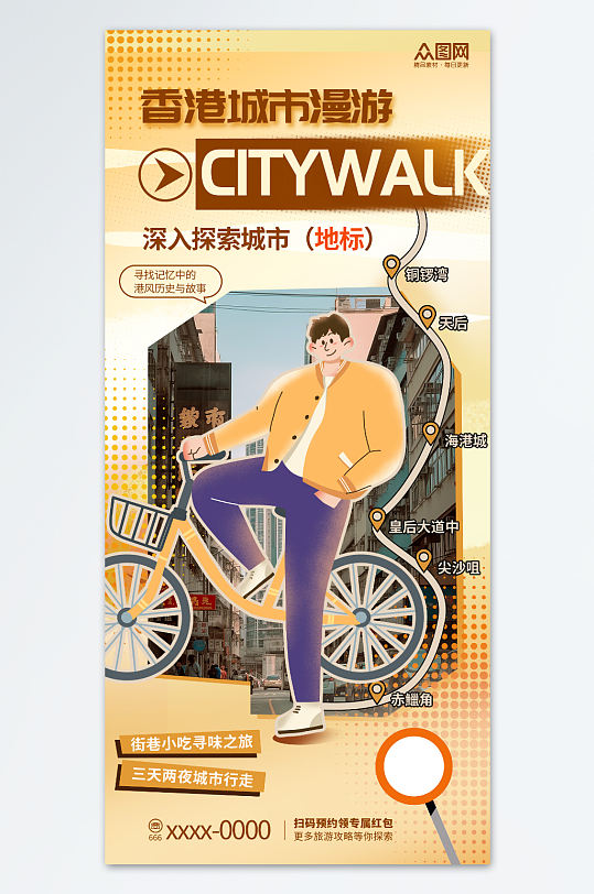 橙色清新Citywalk城市旅游海报-众图网