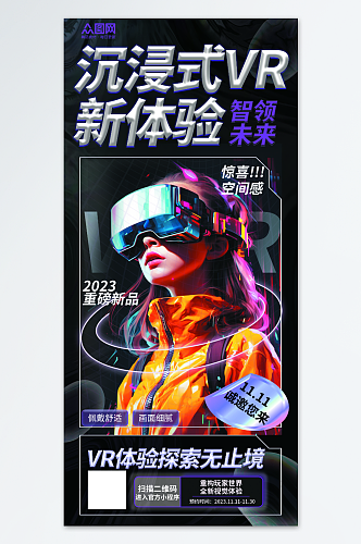 潮流VR虚拟世界产品体验活动海报