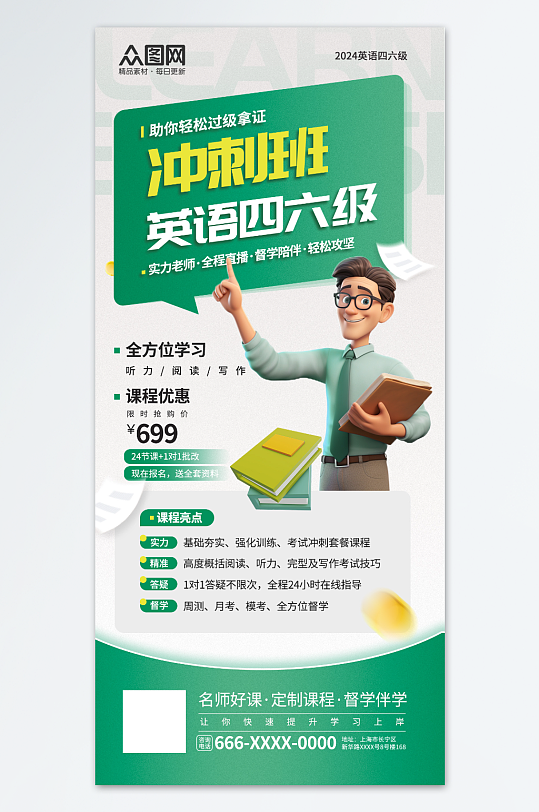 绿色清新英语四六级课程招生培训宣传海报