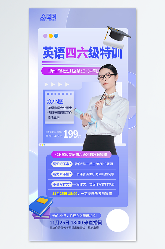 紫色创意英语四六级课程招生培训宣传海报-众图网
