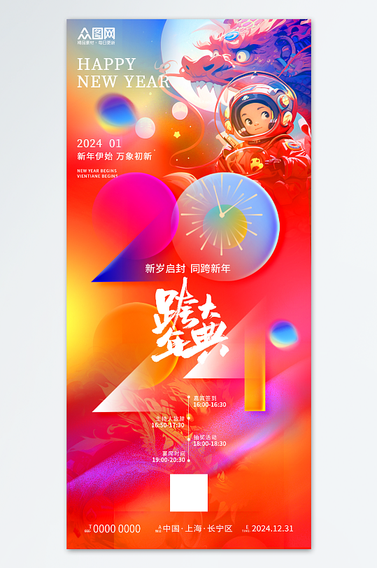 彩色潮流2024元旦跨年晚会新年跨年狂欢夜海报