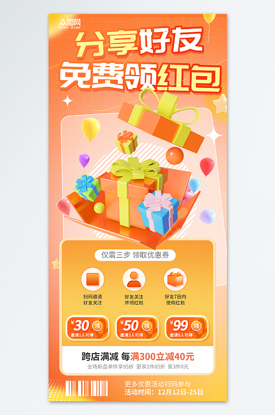 橙色邀请好友分享领取优惠福利促销海报