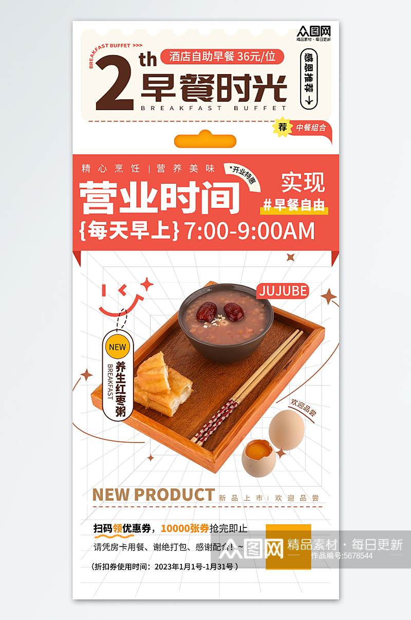 橙色清新酒店早餐自助餐营销宣传海报素材