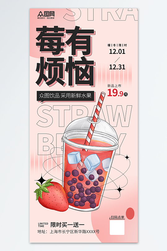 粉色草莓水果茶果汁饮品海报