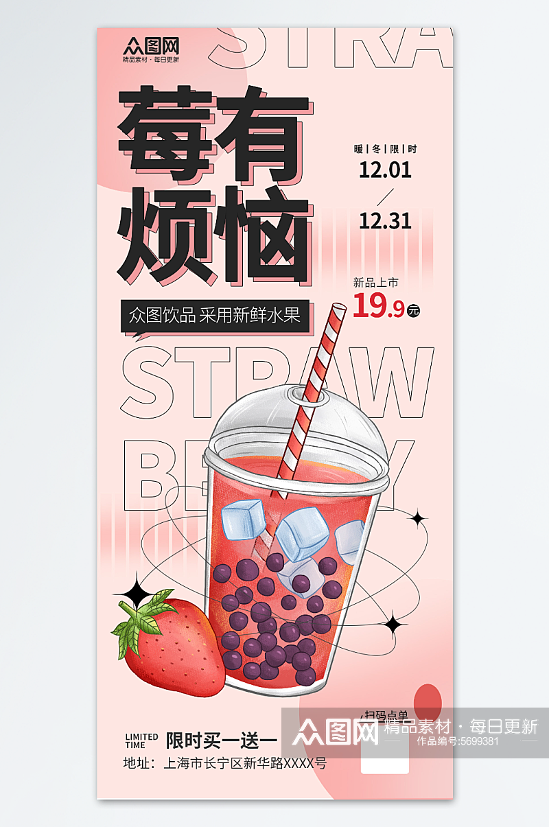 粉色草莓水果茶果汁饮品海报素材