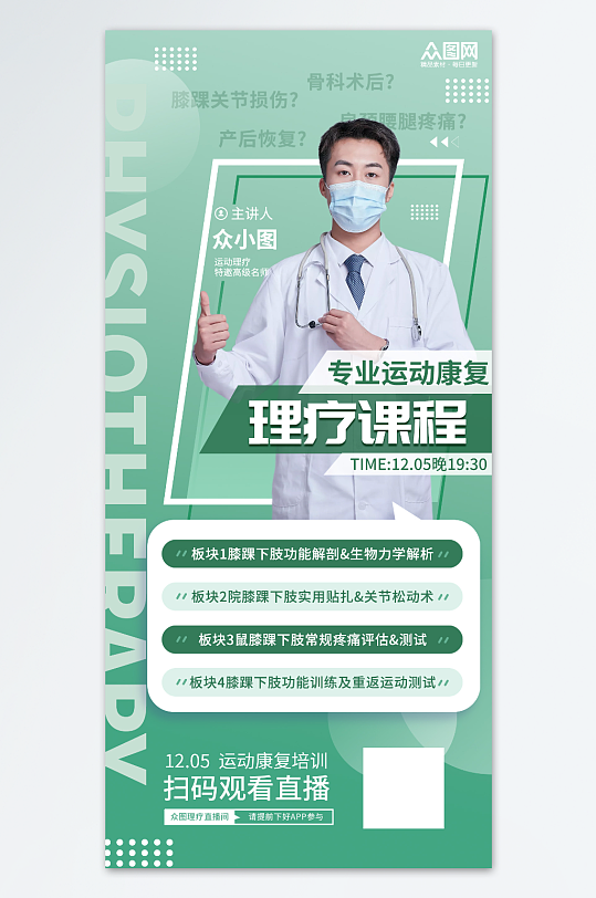 绿色清新专业运动康复理疗服务海报