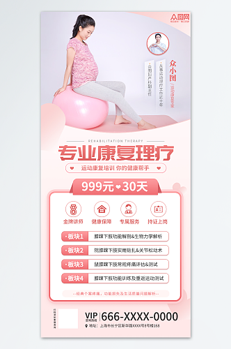 粉色清新专业运动康复理疗服务海报
