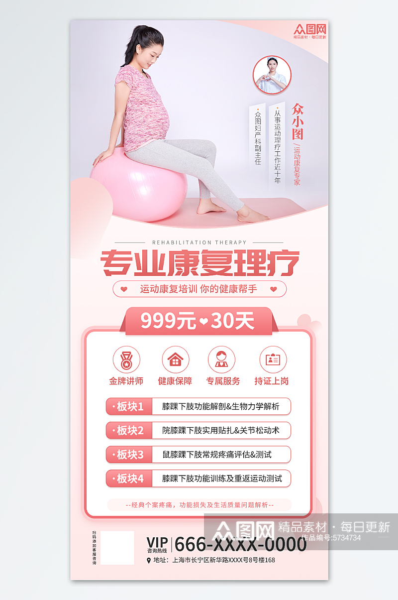粉色清新专业运动康复理疗服务海报素材
