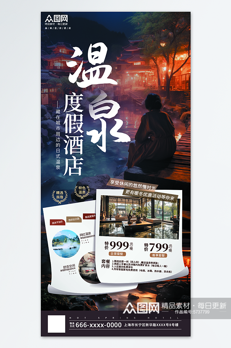 简约创意温泉汤浴温泉酒店营销旅游海报素材