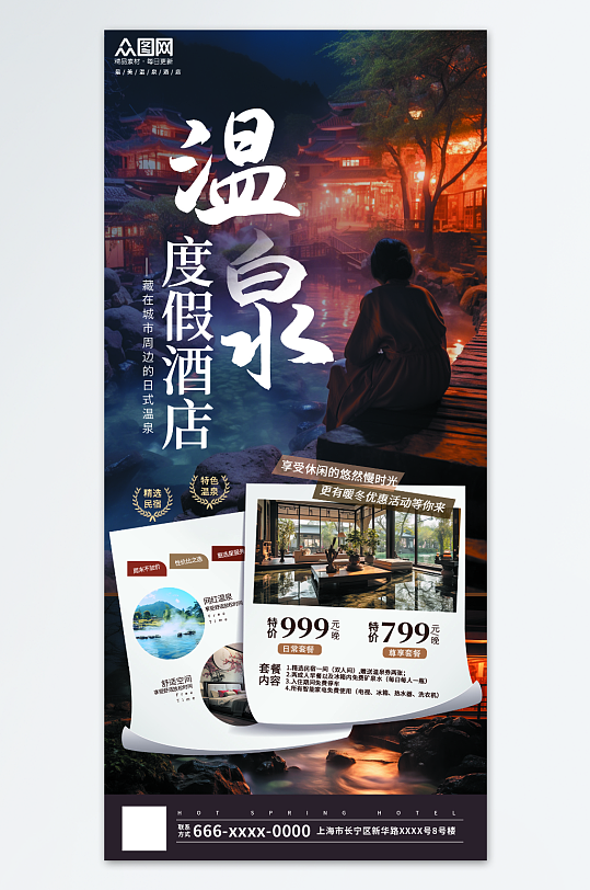 简约创意温泉汤浴温泉酒店营销旅游海报
