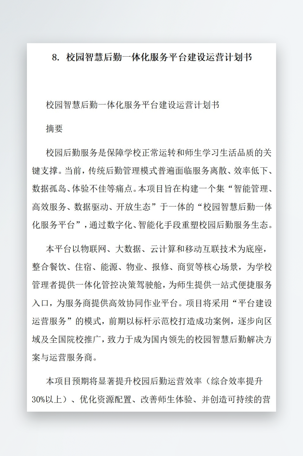 校园智慧后勤一体化服务平台建设运营计划书素材