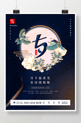 中国风新中式七夕情人节喜鹊节日海报