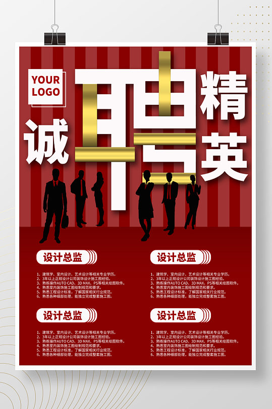 公司企业校园招聘海报诚聘精英人才展架展板