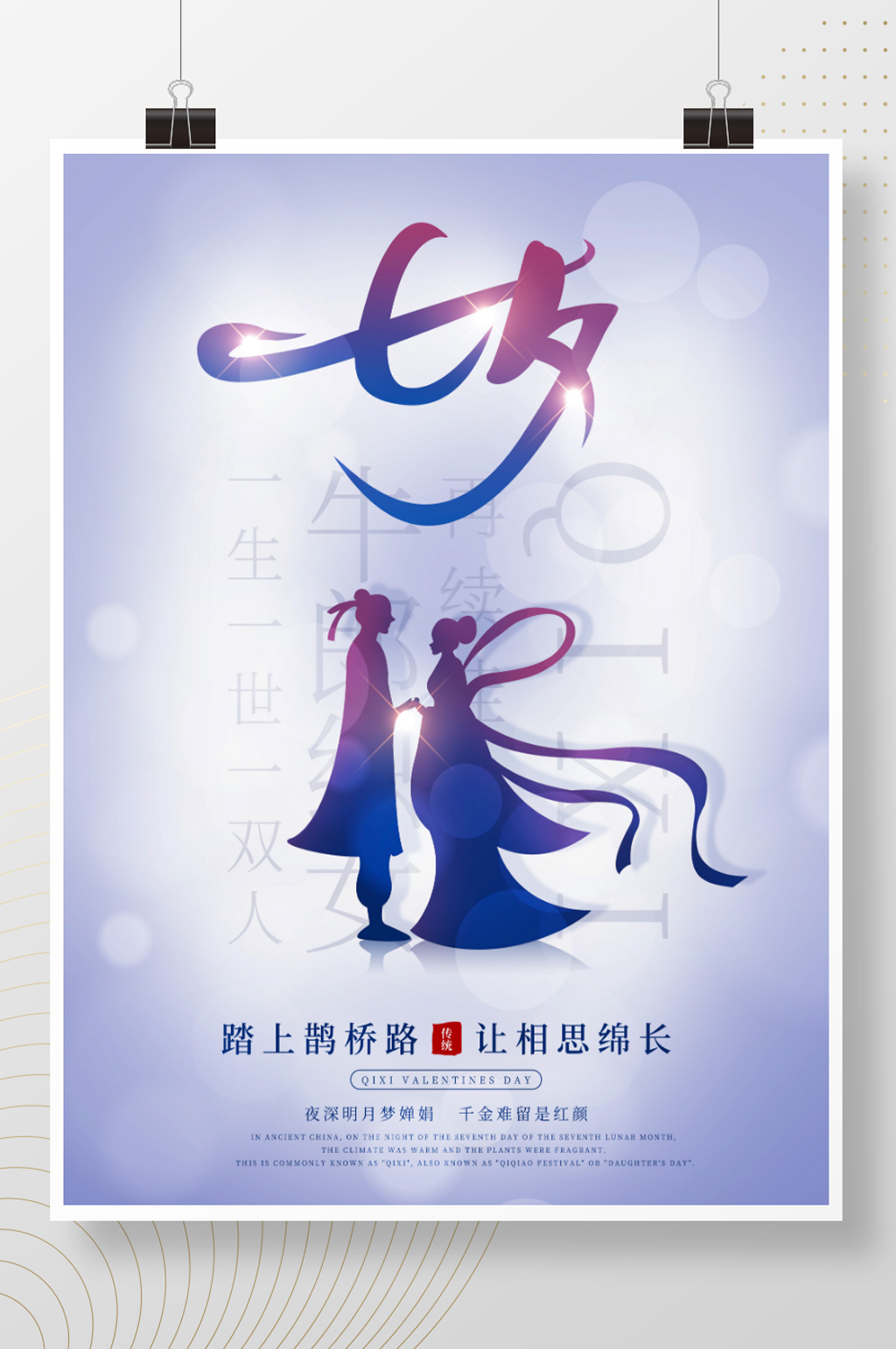 浪漫唯美七夕情人节新中式传统节日海报素材
