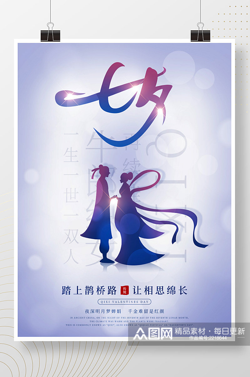 浪漫唯美七夕情人节新中式传统节日海报素材