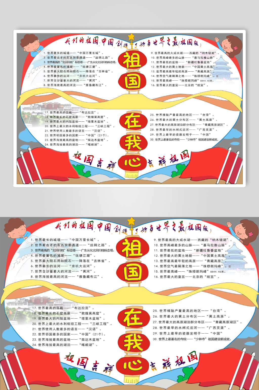 祖国在我心世界之最手抄报小报素材