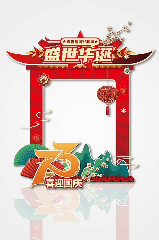 盛世華誕73周年國慶節(jié)建國73周年拍照框