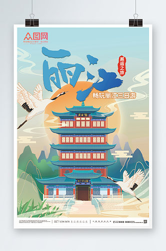 云南丽江城市旅游海报