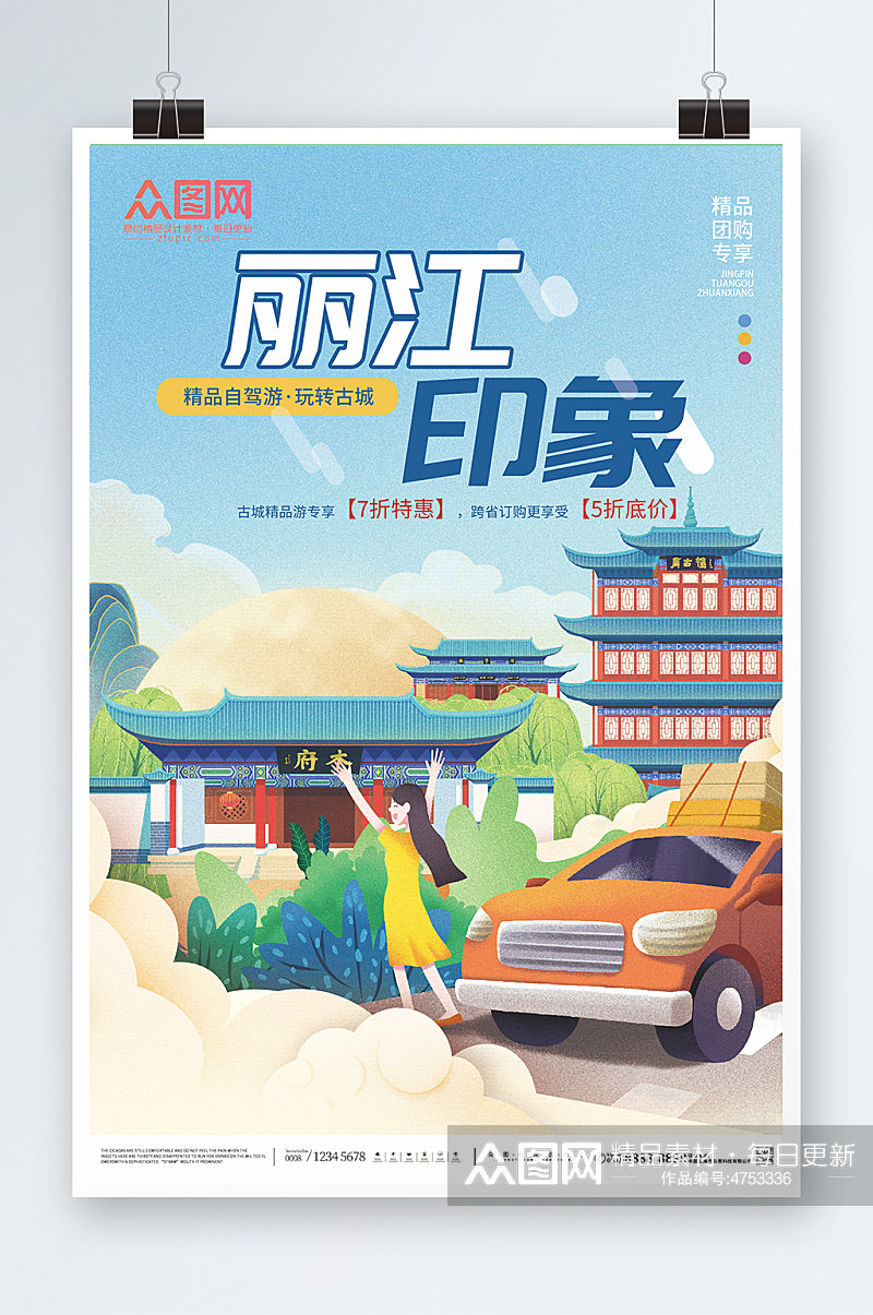 丽江印象丽江城市旅游海报素材