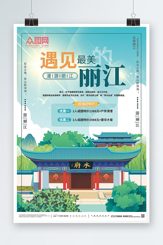遇见最美的丽江丽江城市旅游海报