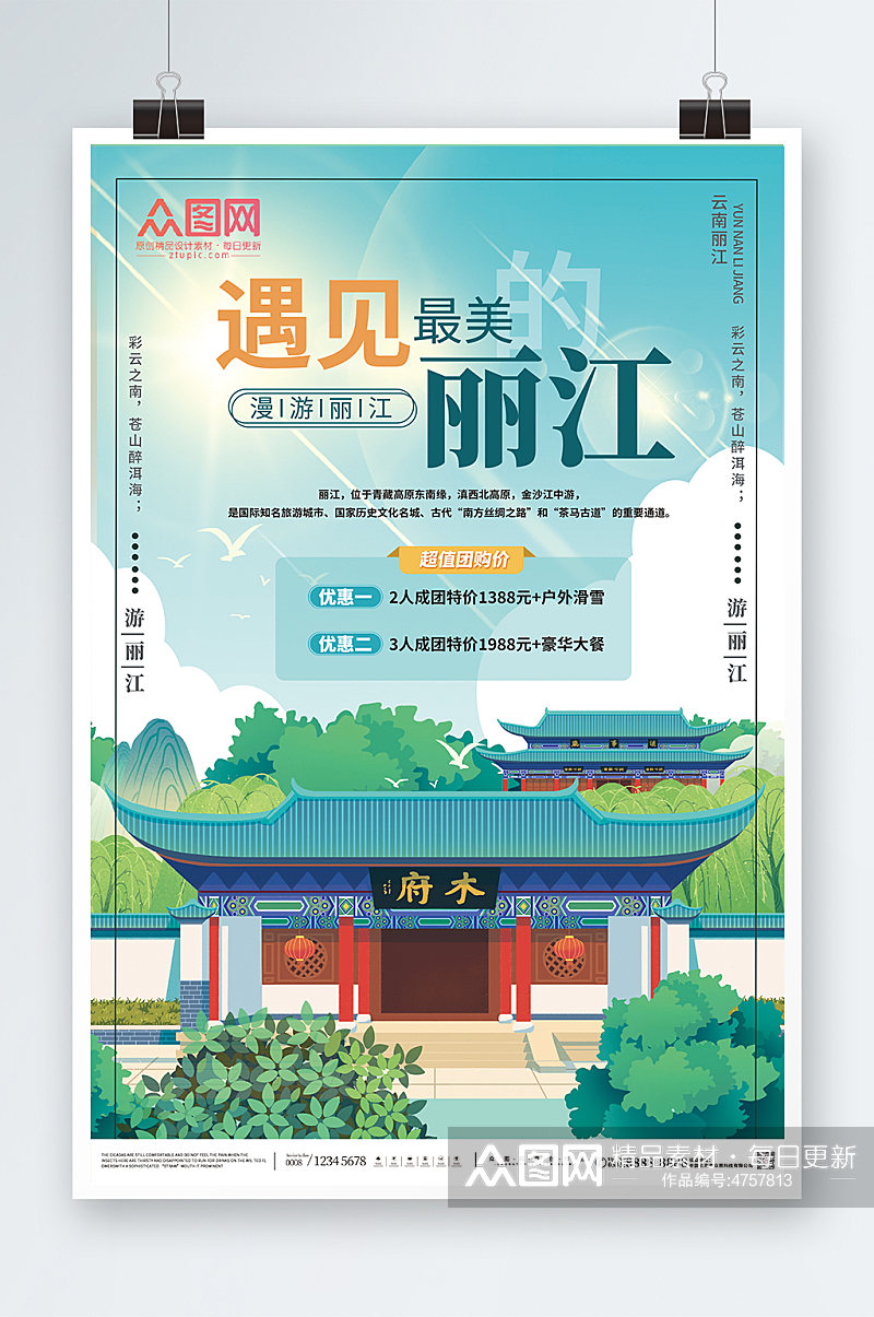 遇见最美的丽江丽江城市旅游海报素材